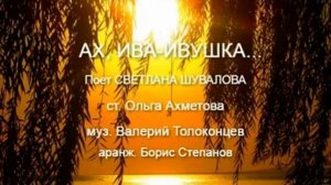 АХ, ИВА ИВУШКА