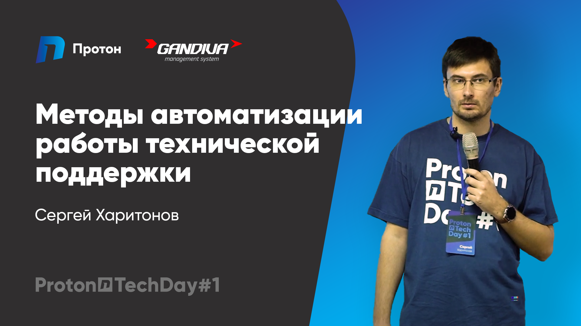 Методы автоматизации работы технической поддержки (Сергей Харитонов).mp4