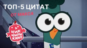 Топ-5 цитат от Макса | Мультсериал «Чик-Чирикино»