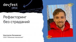 Рефакторинг без страданий / Константин Логиновских