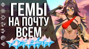 Бонусные ПРИМОГЕМЫ на почту ВСЕМ в Genshin Impact!