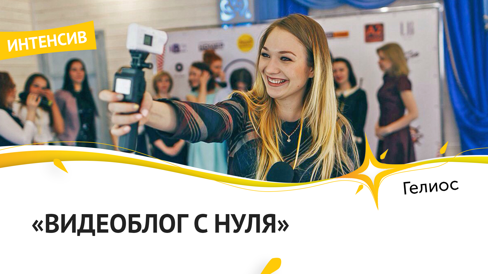 Интенсив 'Видеоблог с нуля' в учебном центре 'Гелиос - С' в Костроме