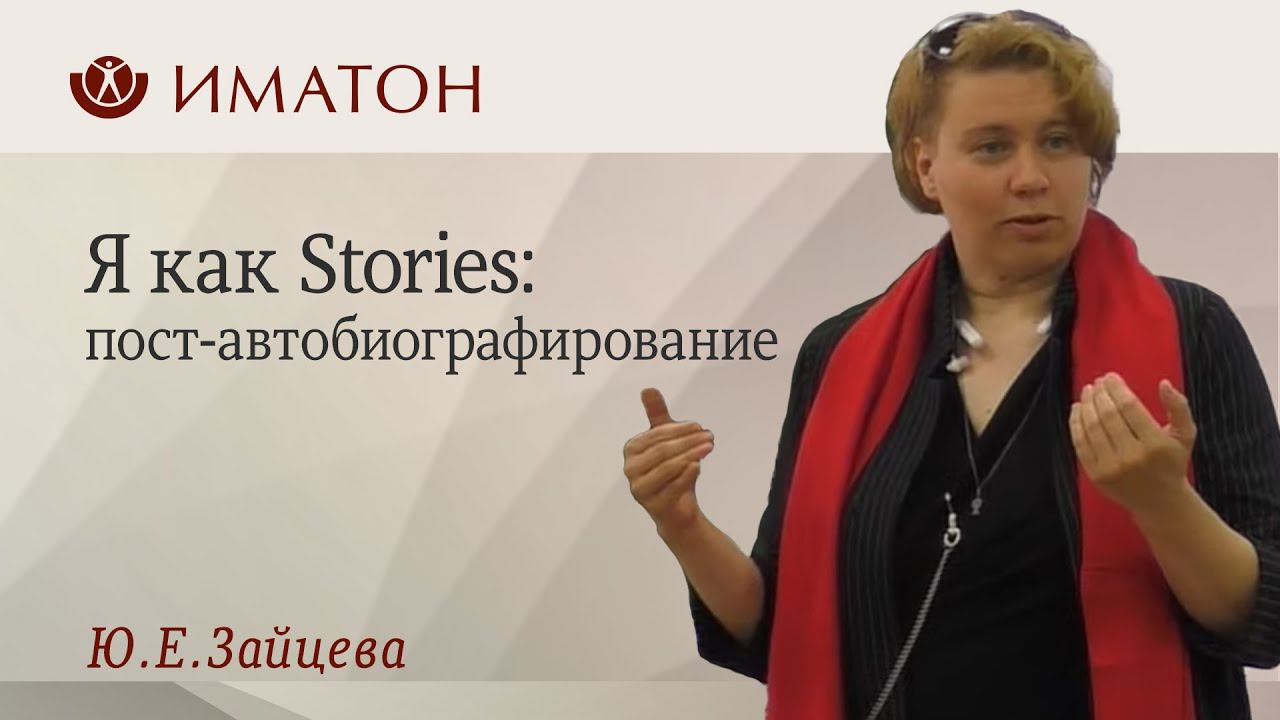 Я как Stories: пост-автобиографирование