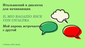 DIALOGO 25: IL MIO RAGAZZO ESCE CON UN'ALTRA - Мой парень встречается с другой