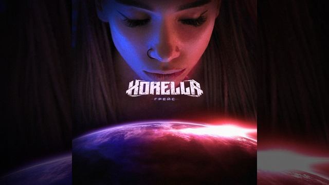 Грейс(Korella)