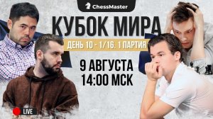 Карлсен, Непо, Накамура, Есипенко. 1/16 кубка мира, 1-я партия. ChessMaster