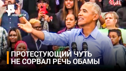 Обама: сейчас я говорю! Политик отругал крикуна, который прервал его на митинге / РЕН Новости