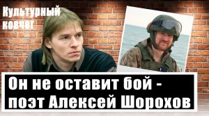 Михаил Кильдяшов: Почему поэт Алексей Шорохов ушел добровольцем на фронт?