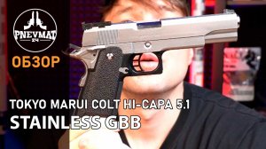 Страйкбольный пистолет Tokyo Marui Colt Hi-Capa 5.1 STAINLESS GBB #airsoft