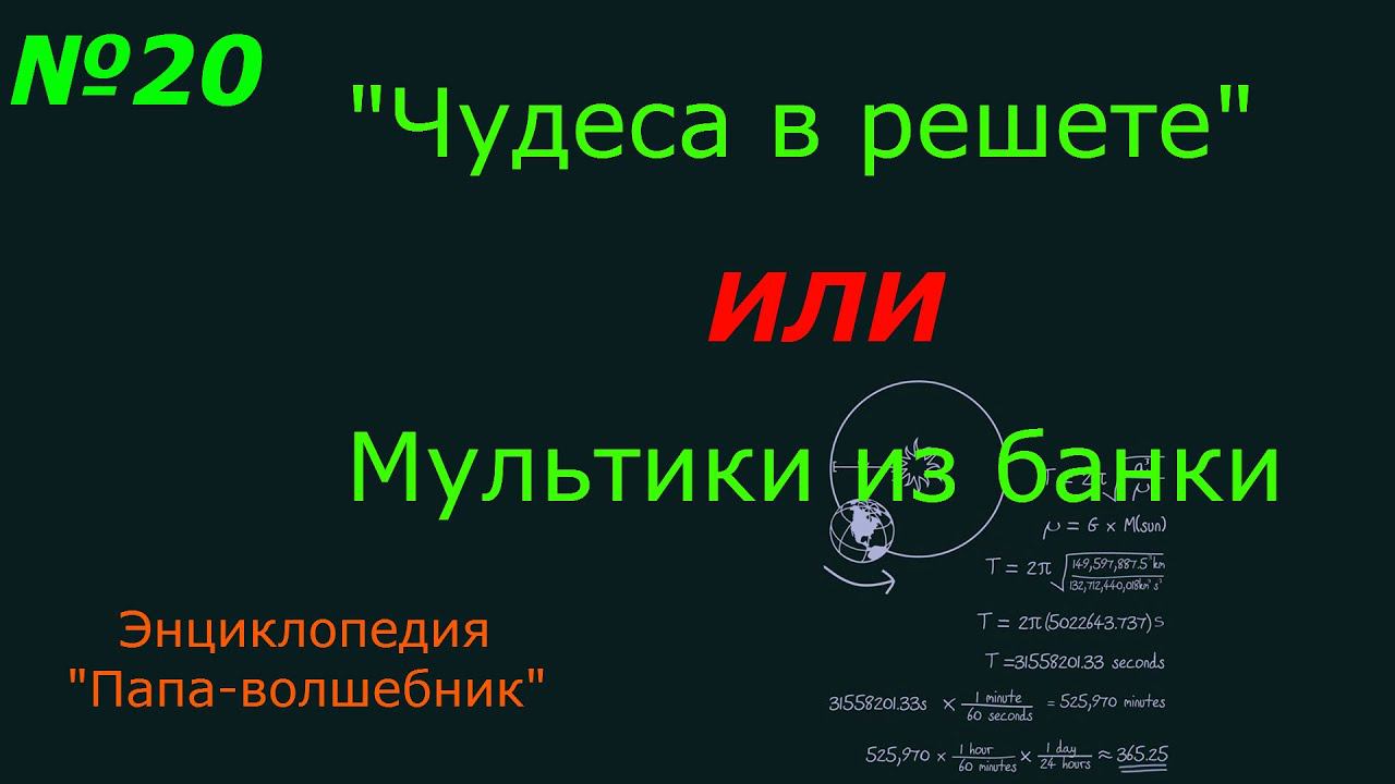 Чудеса в решете или мультики из банки смотреть онлайн