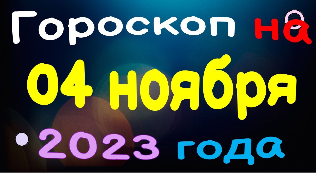 Гороскоп на 04 ноября 2023 года для каждого знака зодиака
