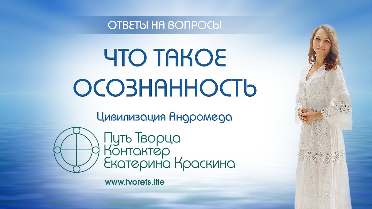 Что такое осознанность?