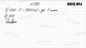 № 336 - Математика 4 класс 1 часть Моро