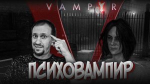 ПСИХО ВАМПИР ► Vampyr #5