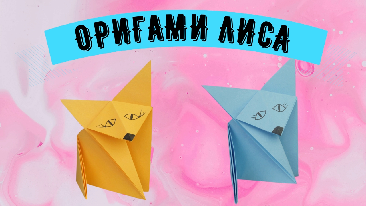 Оригами ЛИСА из бумаги | Как сделать оригами лису | Origami paper FOX | DIY смотреть онлайн