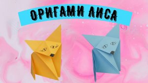 Оригами ЛИСА из бумаги | Как сделать оригами лису | Origami paper FOX | DIY
