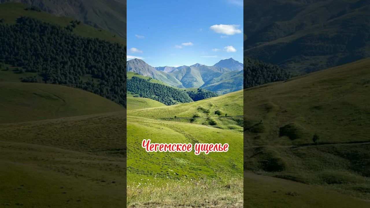 #чегемскоеущелье #чегем #кавказ #чегемскиеводопады #mountains #горы #travel #природа #nature