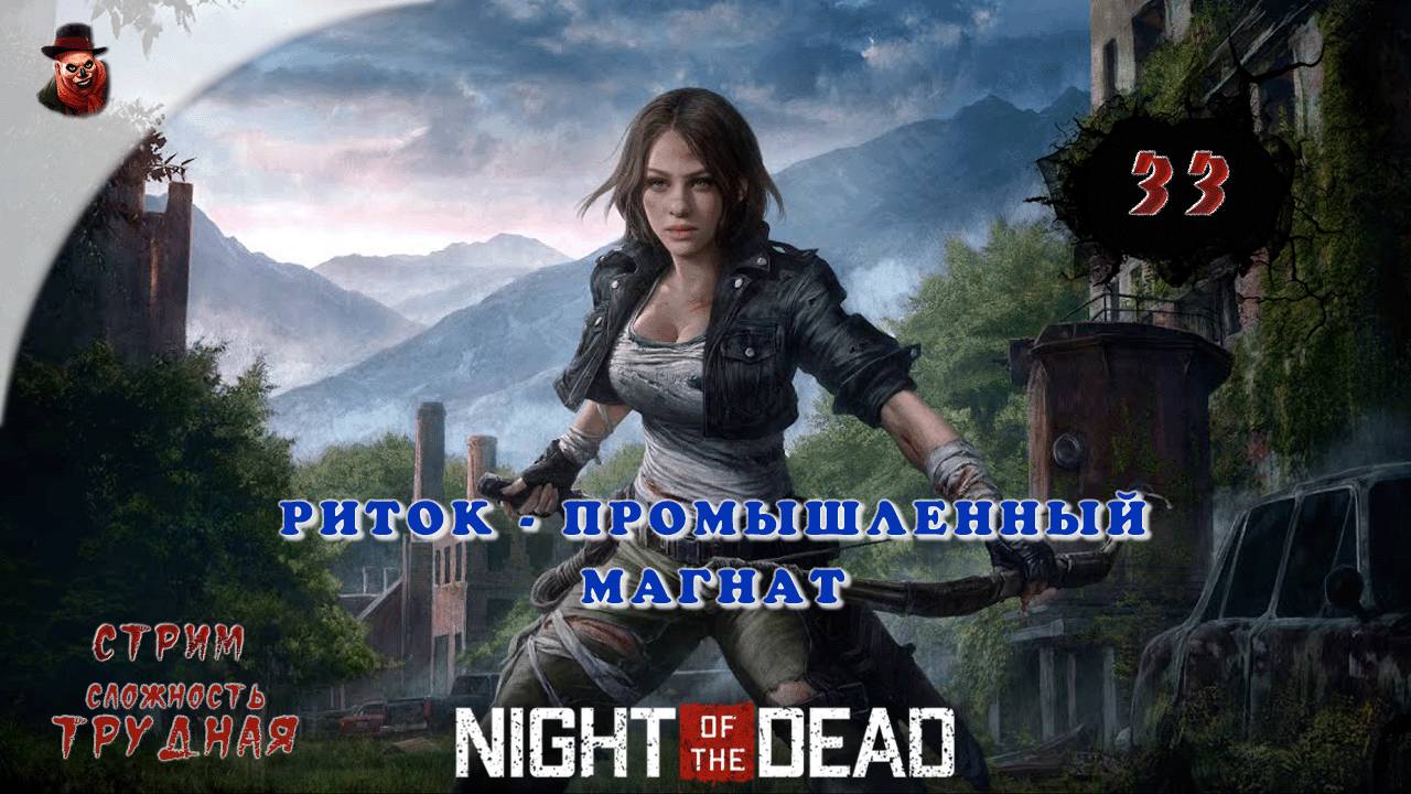 Night of the Dead - #33 ➤ Риток - промышленный магнат