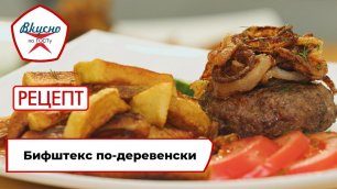 Бифштекс с картофелем фри | Рецепт | Вкусно по ГОСТу