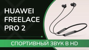 HUAWEI FreeLace Pro 2 : спортивный звук в HD