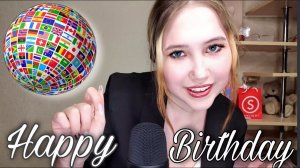 АСМР С ДНЁМ РОЖДЕНИЯ НА 20 ЯЗЫКАХ МИРА | ASMR HAPPY BIRTHDAY IN 20 LANGUAGES OF THE WORLD