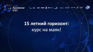 Архипелаг 2121. Закрытие второго такта