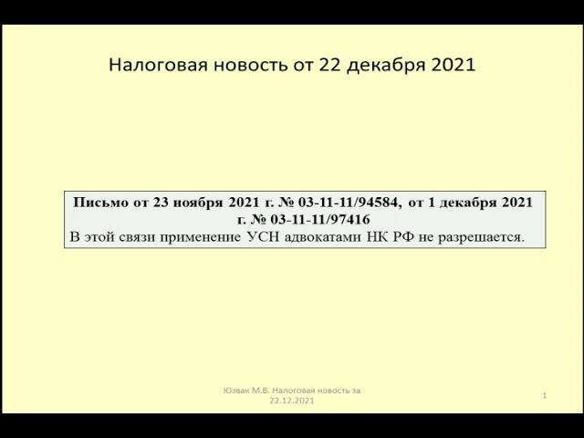 22122021 Налоговая новость о применении УСН адвокатами / taxation of lawyers
