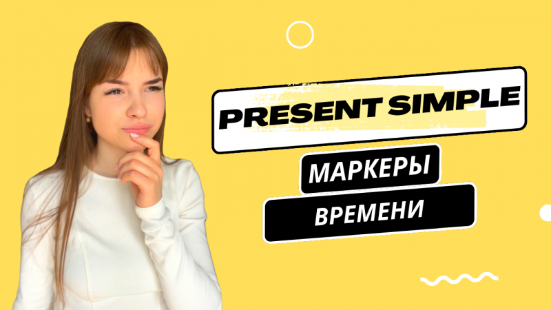 Present Simple - маркеры времени. Английская грамматика в #Shorts