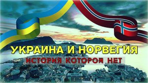 Украина и Норвегия?! Невероятная история, которой нет: казалось бы - чем они могут быть похожи