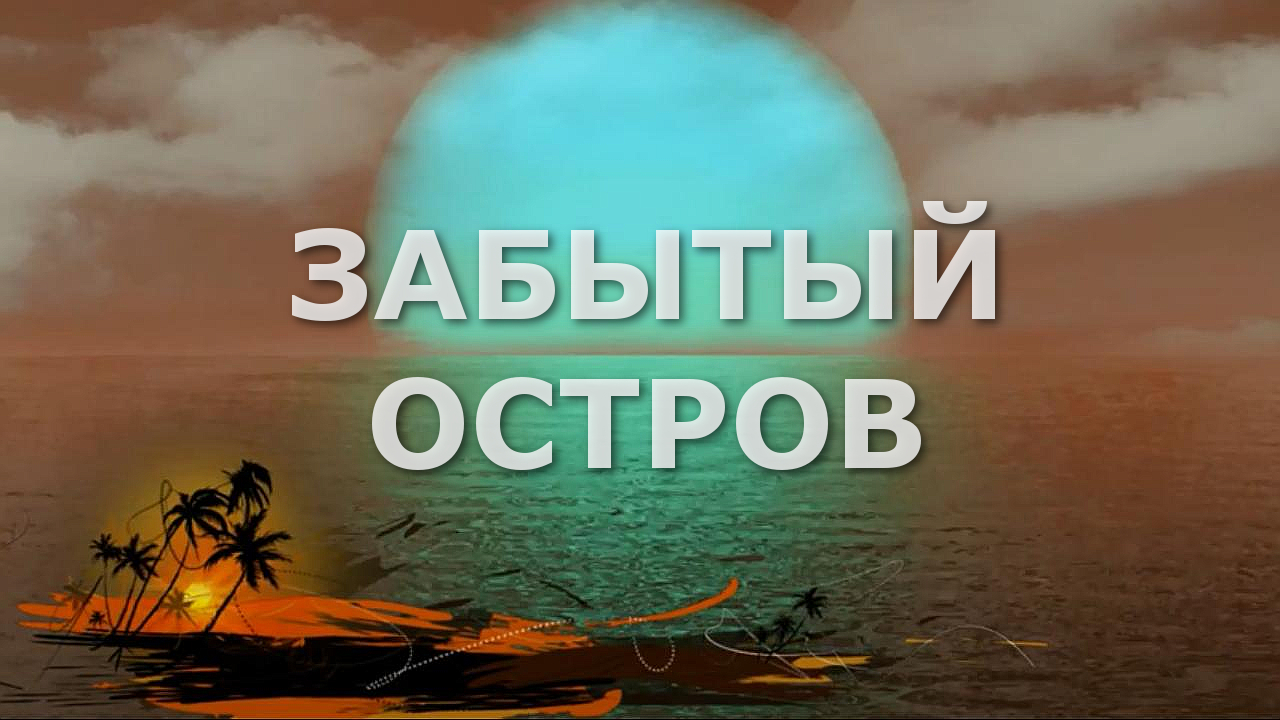 ЗАБЫТЫЙ ОСТРОВ ? Группа "GOUACHE"