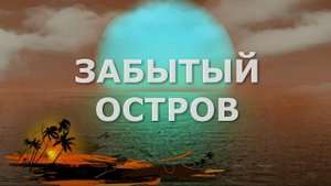 ЗАБЫТЫЙ ОСТРОВ ? Группа "GOUACHE"