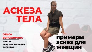 Аскезы тела (примеры аскез для достижения цели)