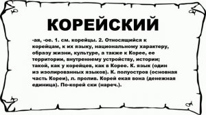 КОРЕЙСКИЙ - что это такое? значение и описание