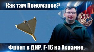 СВО 02.08.24. Фронт в ДНР, F-16 на Украине, как там Пономарев?