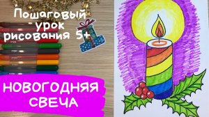 Детские новогодние рисунки. Легкие новогодние рисунки. Свеча рисунок. Как нарисовать свечу.