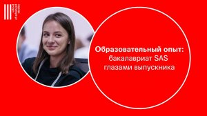 Образовательный опыт: бакалавриат SAS глазами выпускника