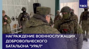 Награждение военнослужащих добровольческого батальона "Урал" #shorts