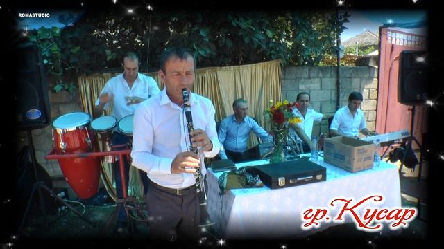 гр.КУСАР - Новая , Живая, Сочная и с ясным звуком.