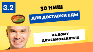 30 идей для организации бизнеса доставки еды на дому для самозанятых в 2022 году.
