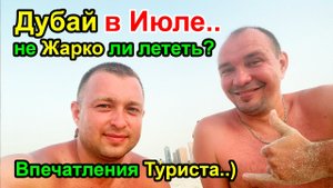 Дубай в конце Июля 2022г. - Не ЖАРКО ли лететь на Отдых? Первые Впечатления Туриста
