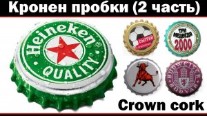 Кронен пробки (2 часть) Crown cork