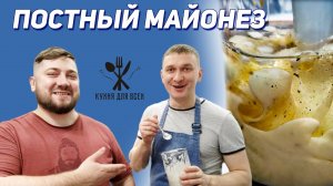 ПОСТНЫЙ МАЙОНЕЗ. Настоящий постный домашний майонез.КУХНЯ ДЛЯ ВСЕХ - Домашние и постные рецепты