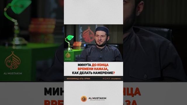 Минута до окончания времени намаза, как делать намерение?