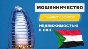 Исмагил Шангареев: мошенничество с инвестиционной недвижимостью в ОАЭ