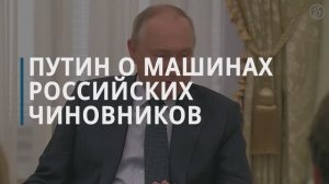 Путин: все чиновники должны ездить на отечественных машинах - Коммерсантъ