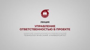 Гадельшина С.В. Управление ответственностью в проекте