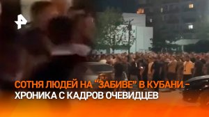 "Один за всех ***!": "забив" устроили около сотни человек на Кубани