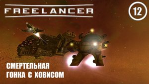 Смертельная гонка с Ховисом ► Freelancer #12 Наёмник