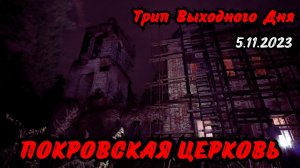 ПОКРОВСКАЯ ЦЕРКОВЬ | ТРИП ВЫХОДНОГО ДНЯ. ПРОДОЛЖЕНИЕ | 5.11.2023