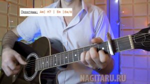 РУССКАЯ ДОРОГА, кавер с аккордами в Em, на гитаре